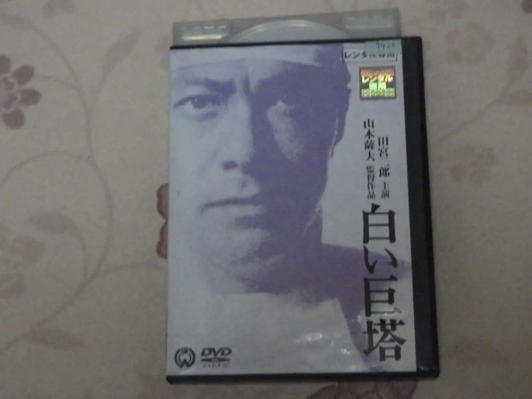 2026年最新】白い巨塔 田宮二郎 dvdの人気アイテム - メルカリ