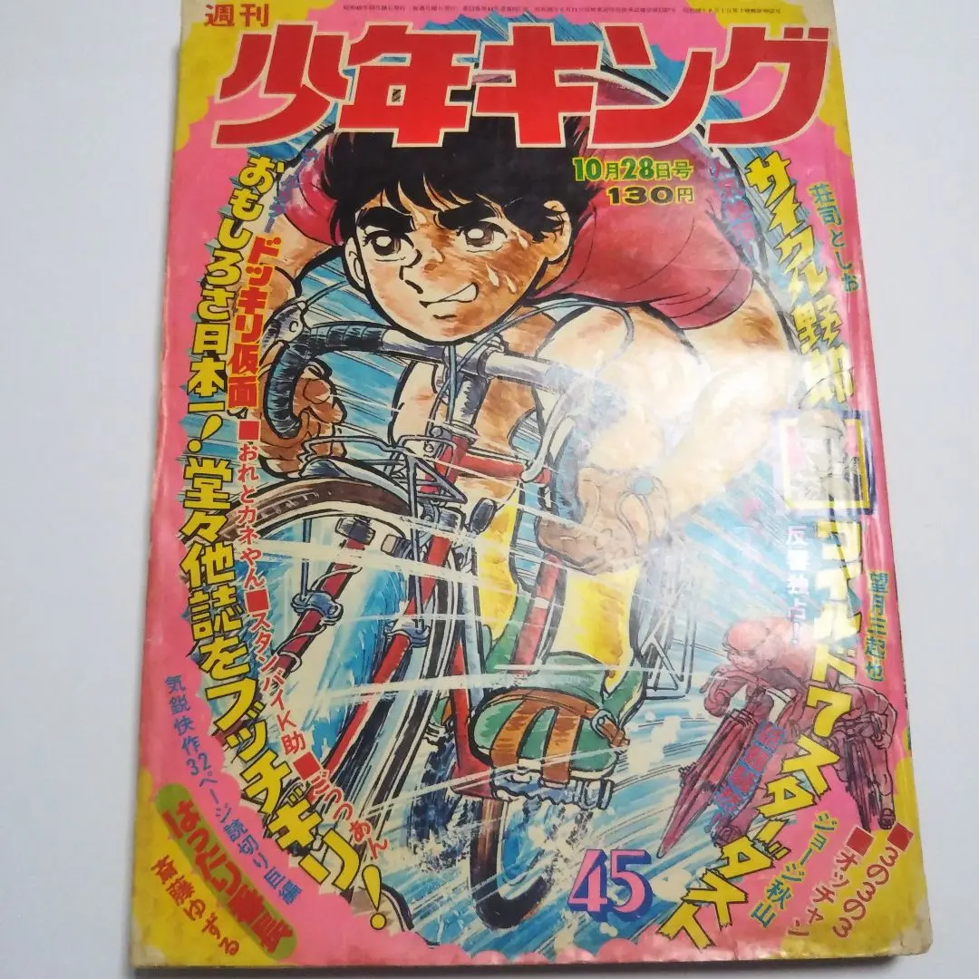 2026年最新】週刊少年キング 1974の人気アイテム - メルカリ