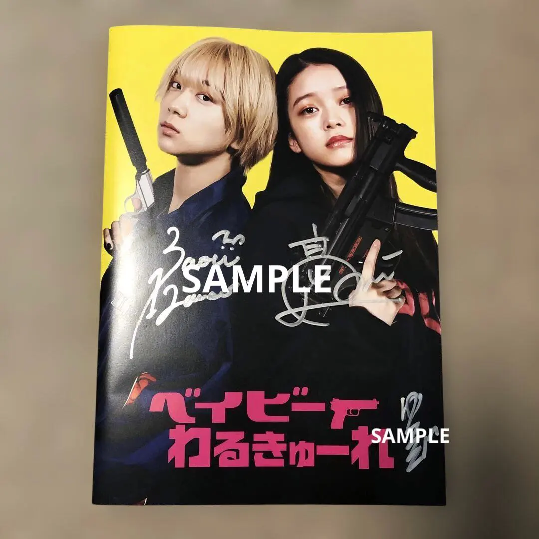 2026年最新】ベイビーわるきゅーれサイン入りパンフレットの人気