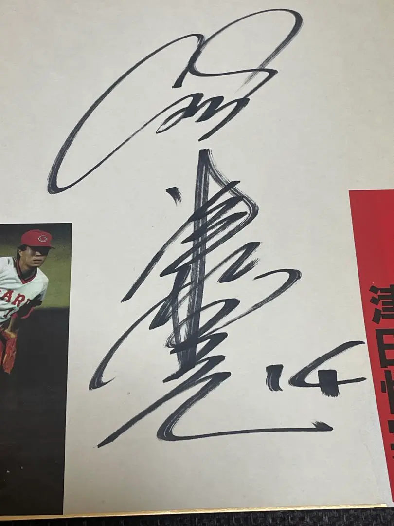 2026年最新】津田恒実 サインの人気アイテム - メルカリ