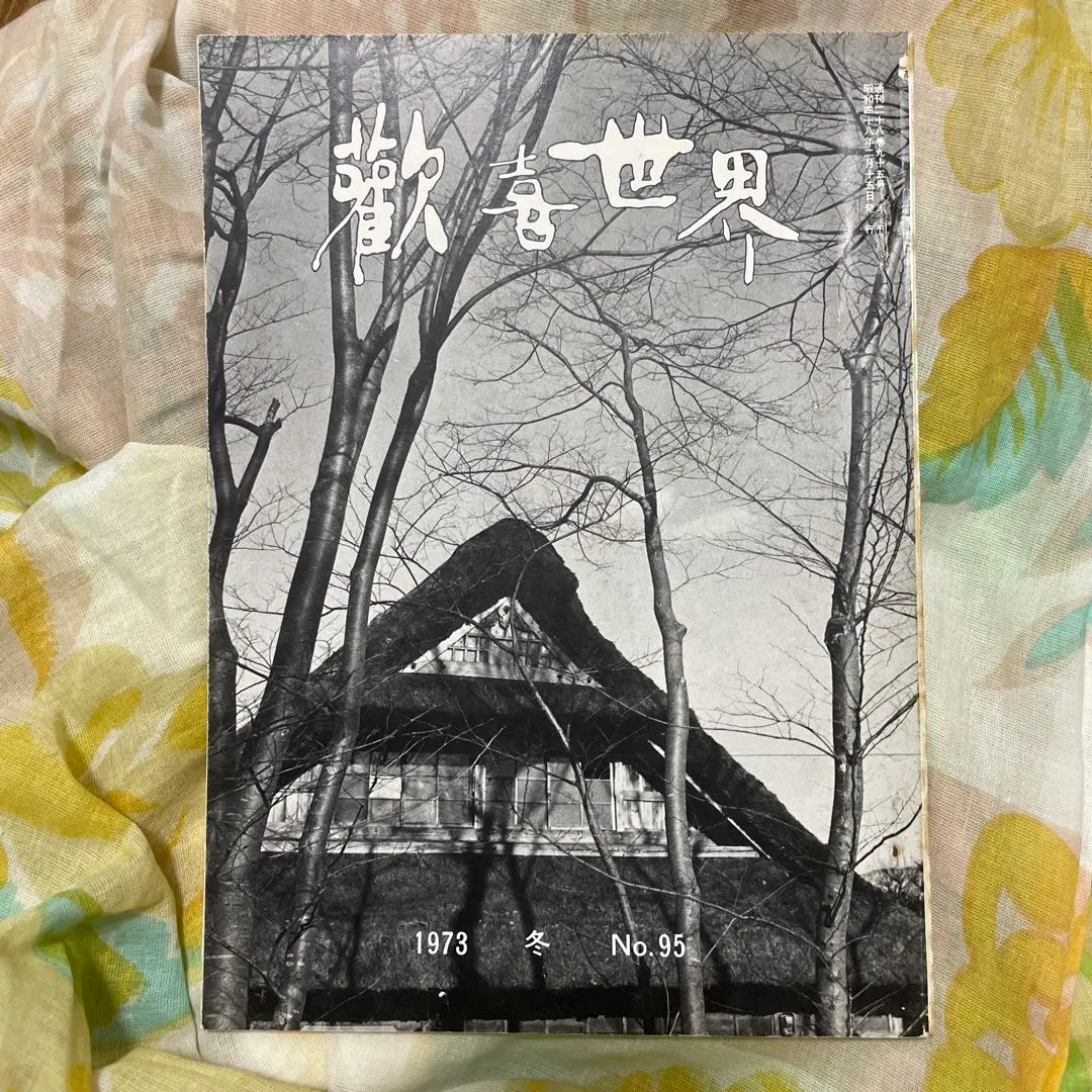 2026年最新】真如苑歓喜世界の人気アイテム - メルカリ