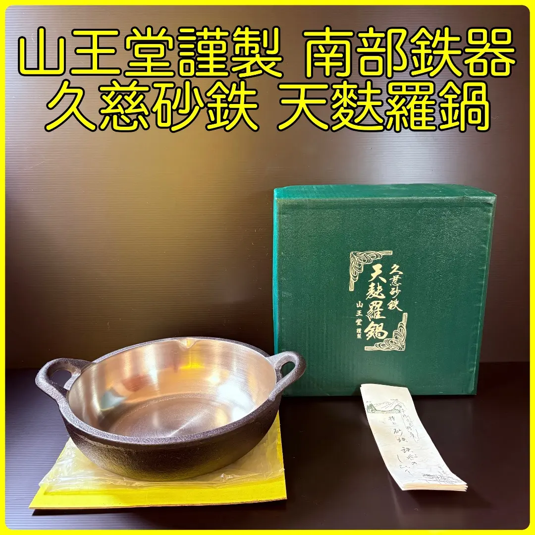 2026年最新】久慈砂鉄 鍋の人気アイテム - メルカリ