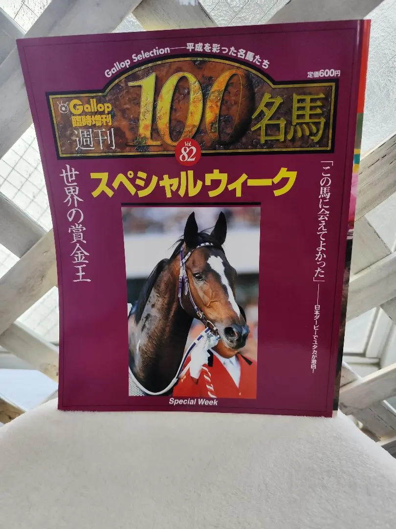 2026年最新】週刊100名馬の人気アイテム - メルカリ
