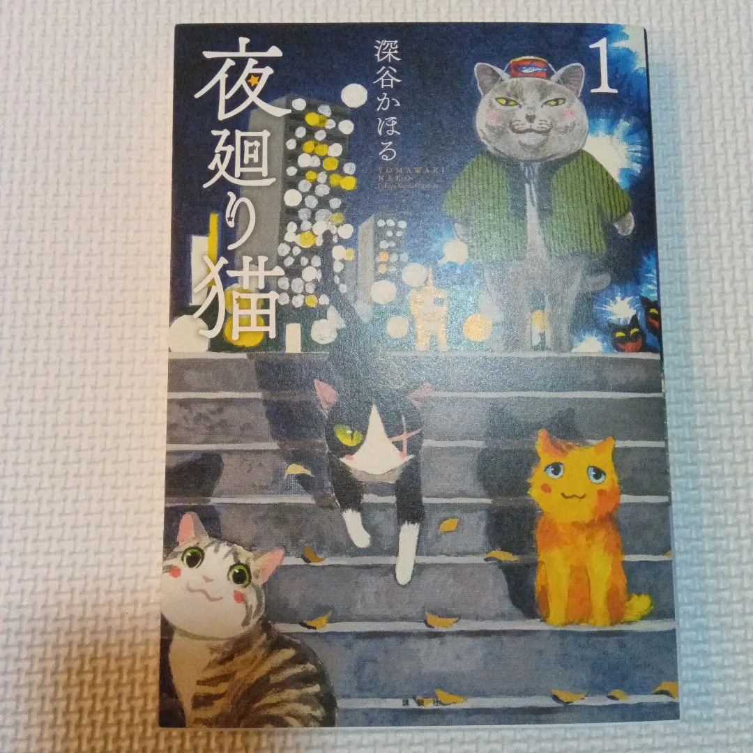 2026年最新】夜廻り猫（5）の人気アイテム - メルカリ