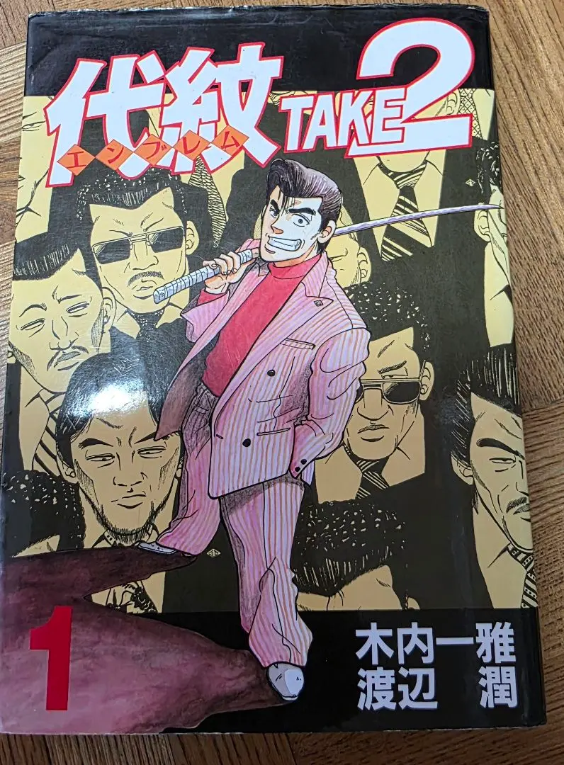 2026年最新】代紋 take 全巻の人気アイテム - メルカリ