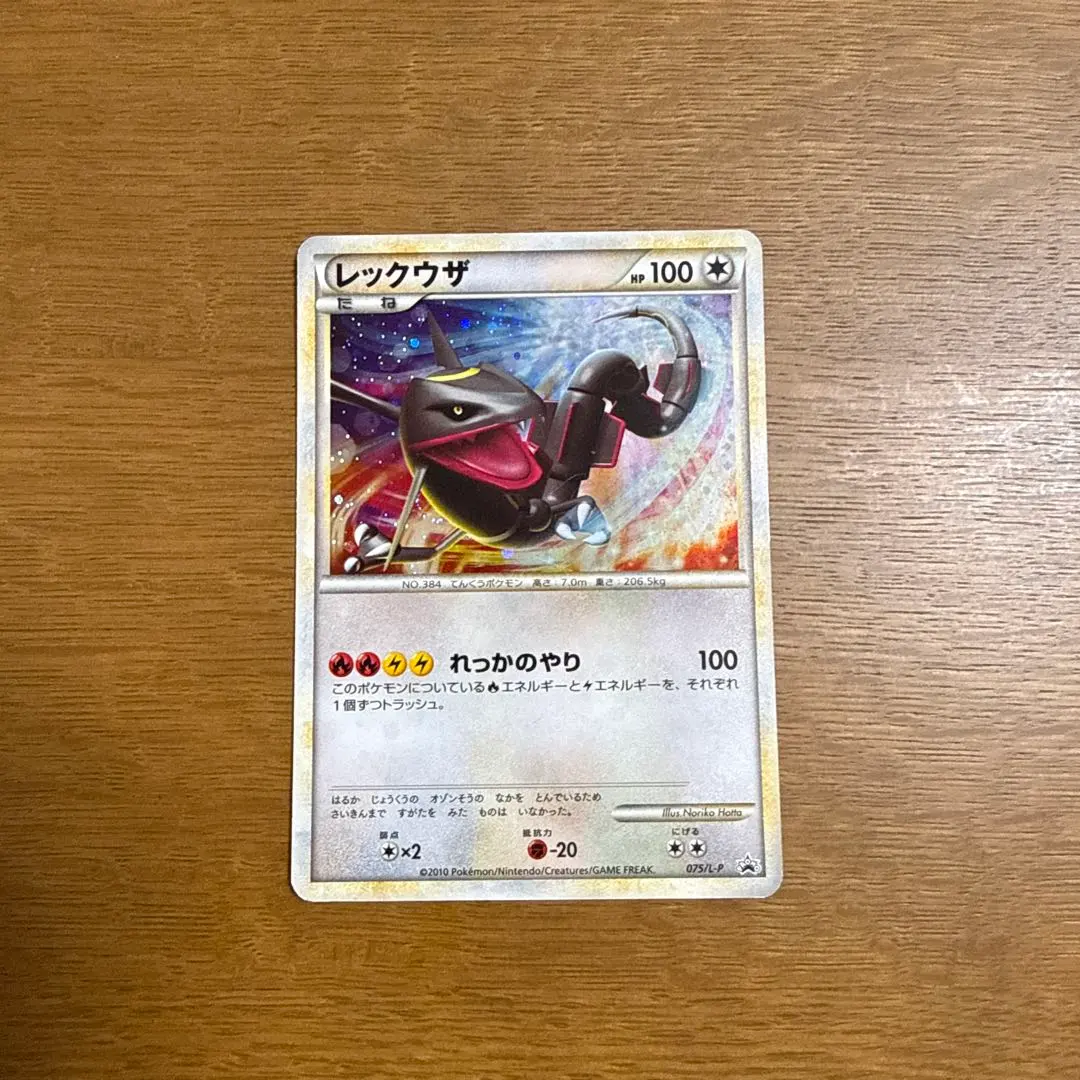 2026年最新】レックウザ 075/L-Pの人気アイテム - メルカリ