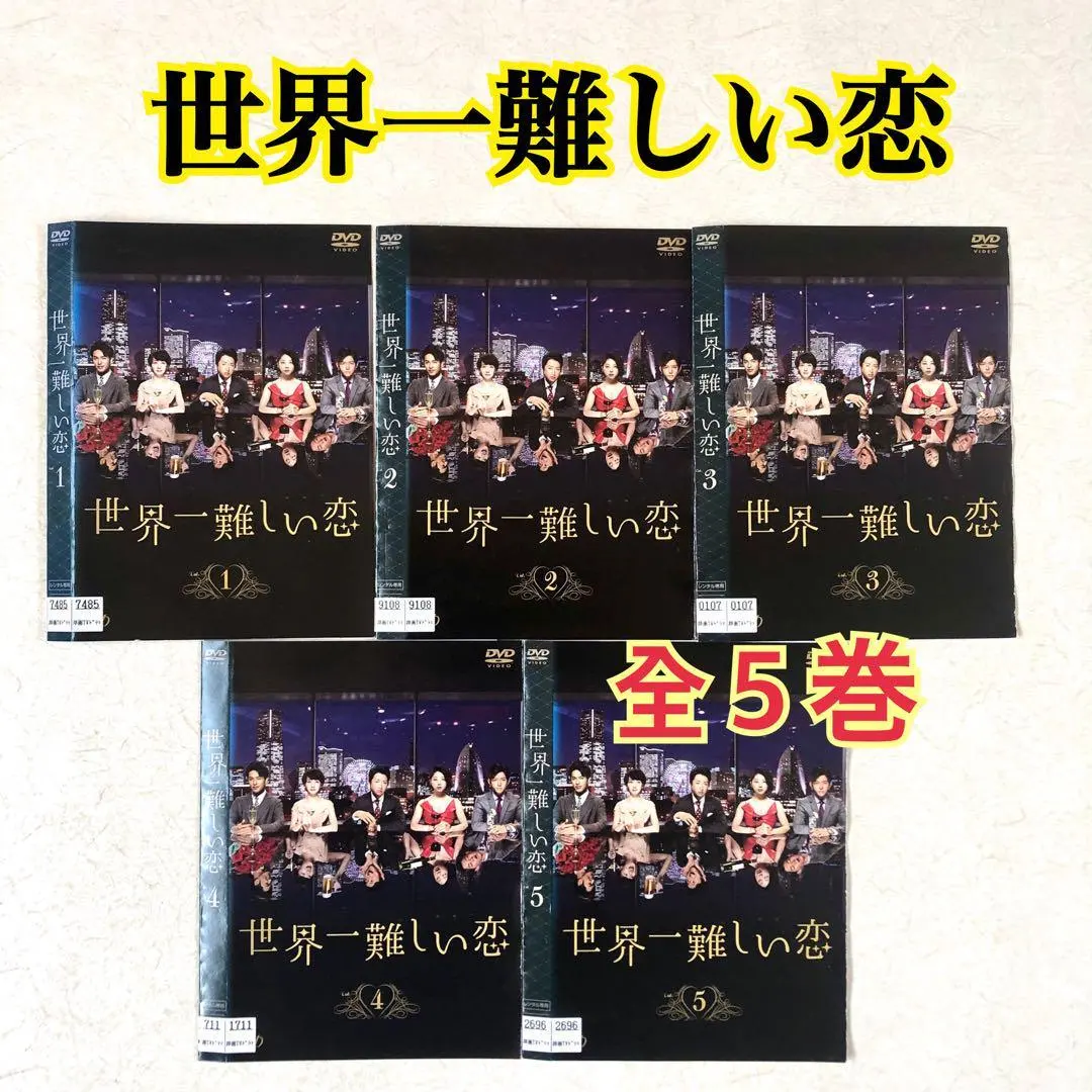 2026年最新】世界一難しい恋 dvd-boxの人気アイテム - メルカリ