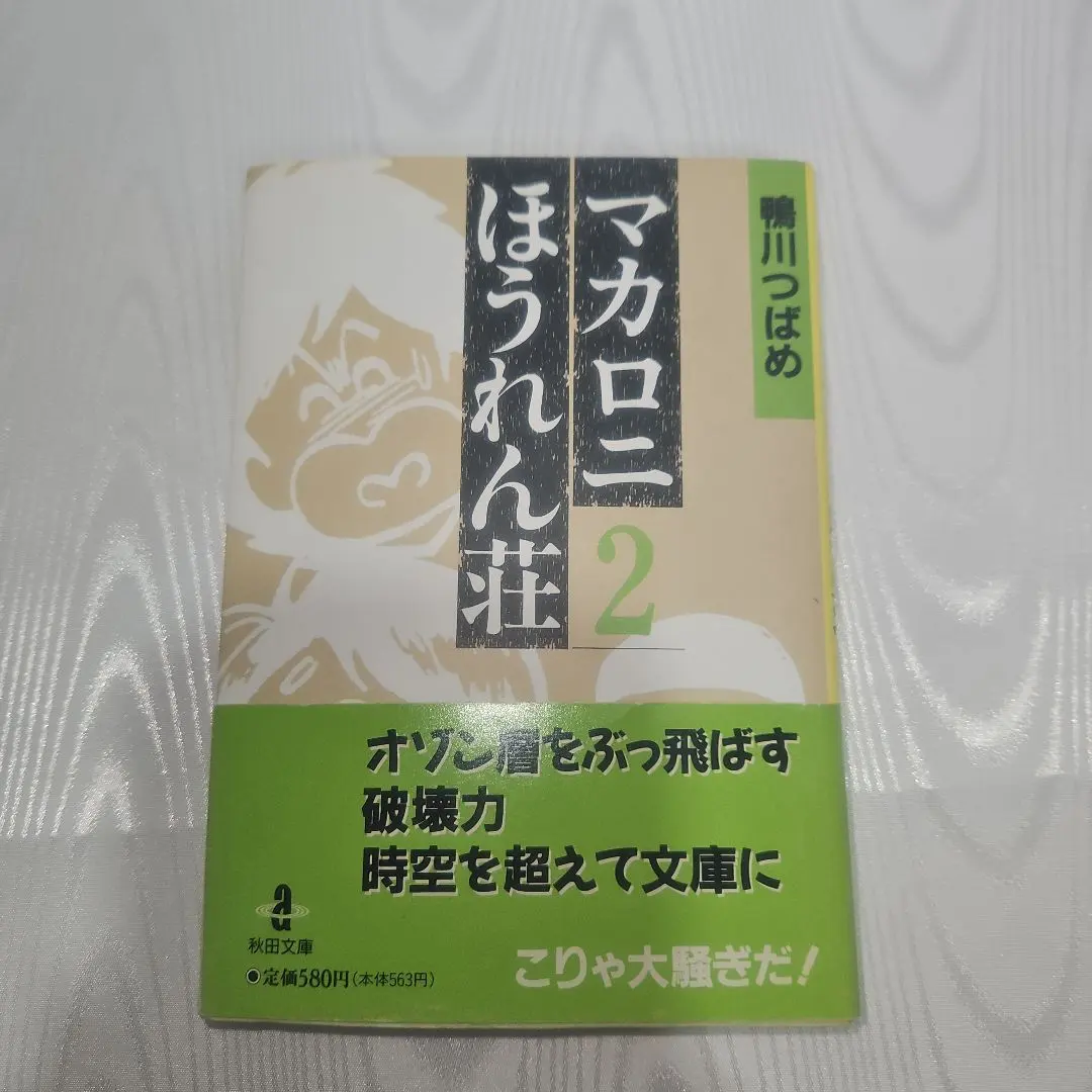 2026年最新】マカロニほうれん荘 2 鴨川つばめの人気アイテム - メルカリ