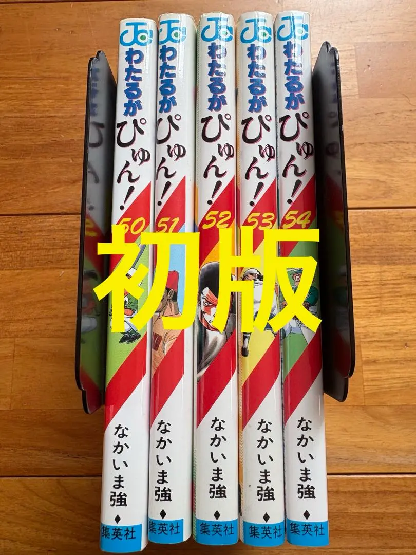 2026年最新】わたるがぴゅん！ 全巻の人気アイテム - メルカリ