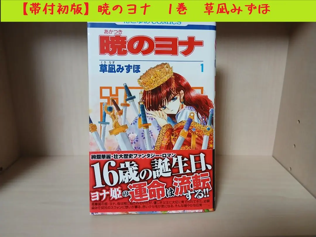 2026年最新】暁のヨナ 1巻 初版の人気アイテム - メルカリ