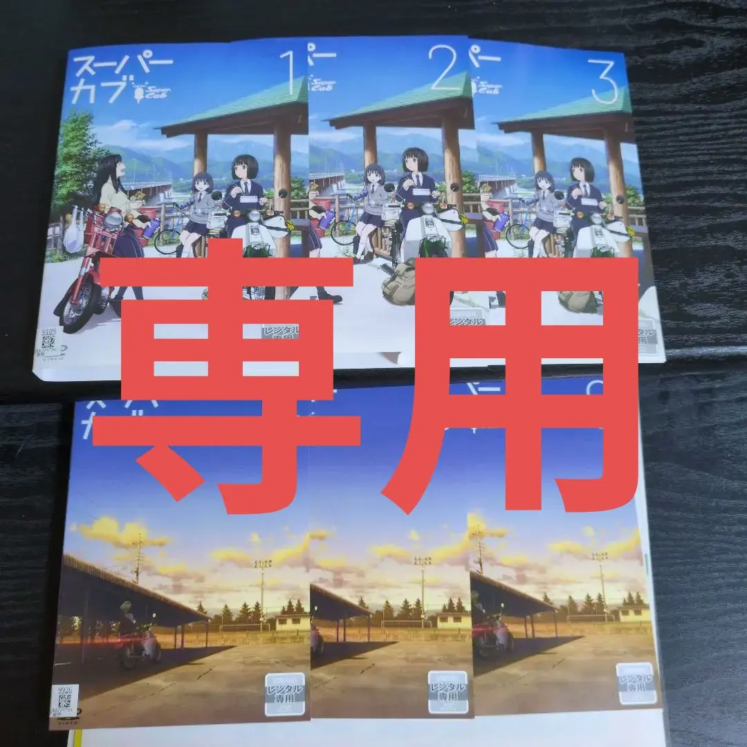 2026年最新】アニメ スーパーカブ dvdの人気アイテム - メルカリ