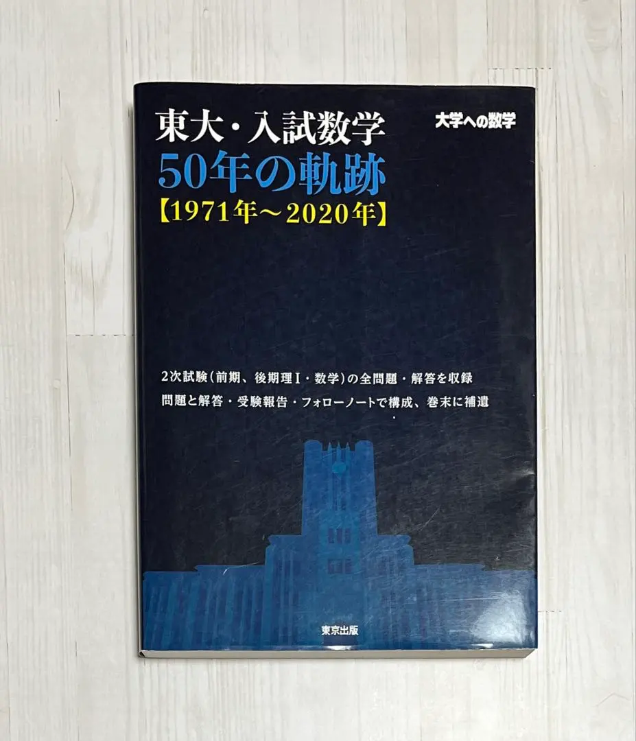 2026年最新】東大 数学 50年の人気アイテム - メルカリ
