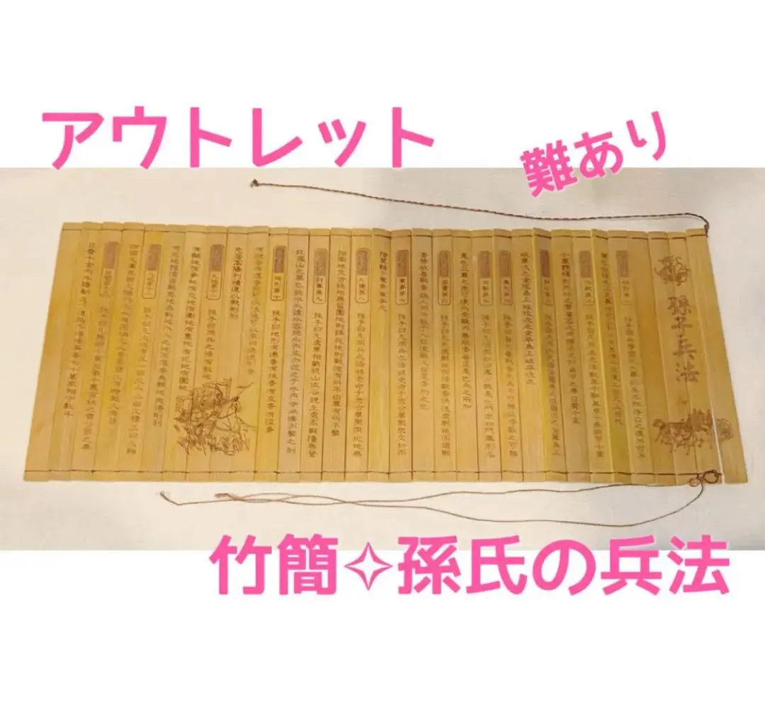 2026年最新】「孫子兵法」竹簡の人気アイテム - メルカリ