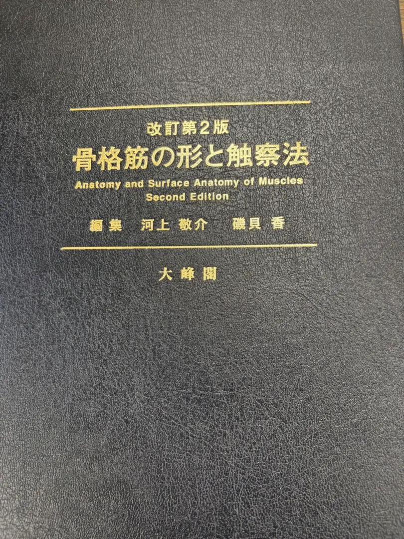 2026年最新】骨格筋の形と触察法の人気アイテム - メルカリ