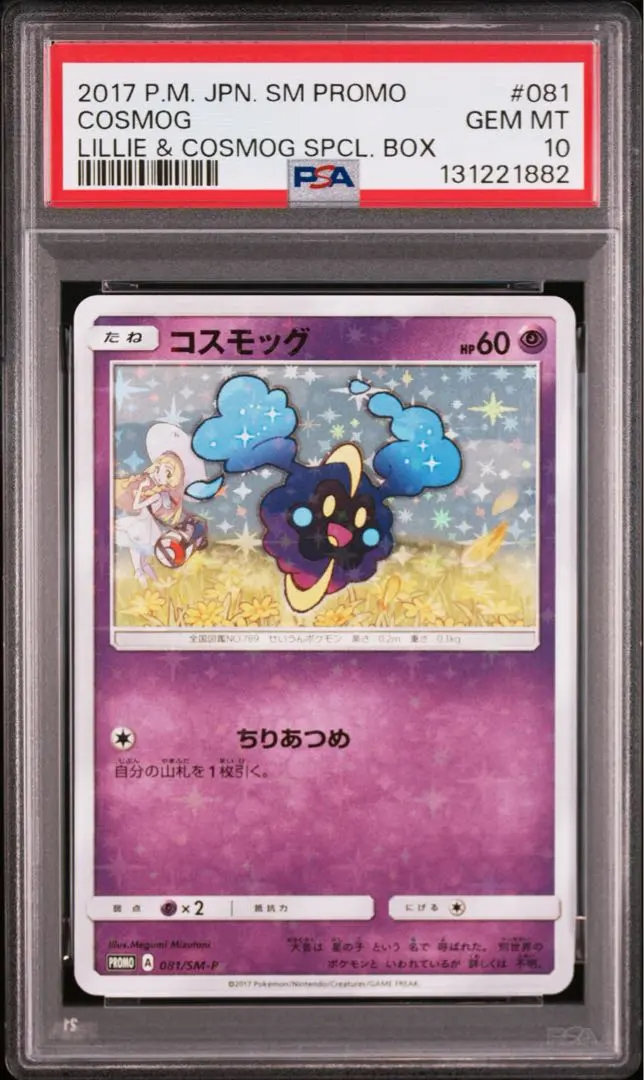 2026年最新】コスモッグ psa10の人気アイテム - メルカリ