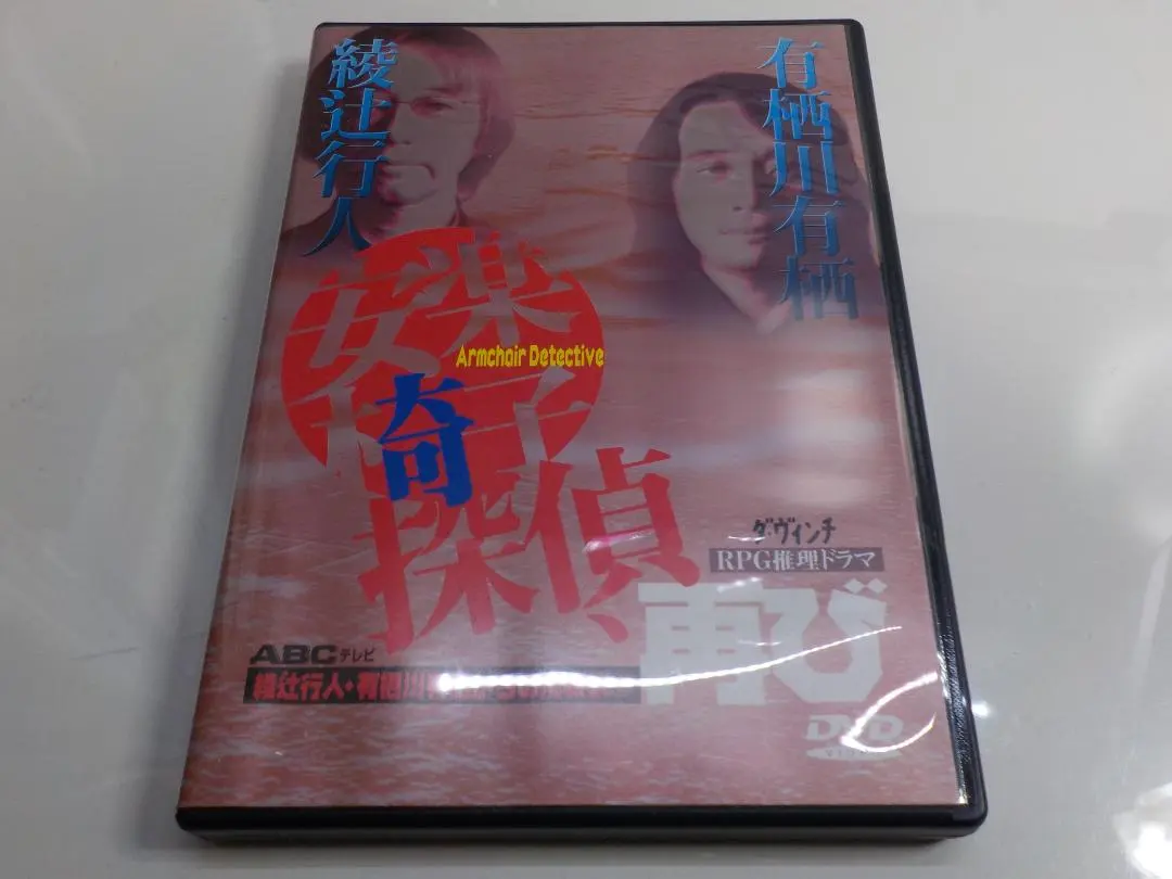 2026年最新】安楽椅子探偵 dvdの人気アイテム - メルカリ
