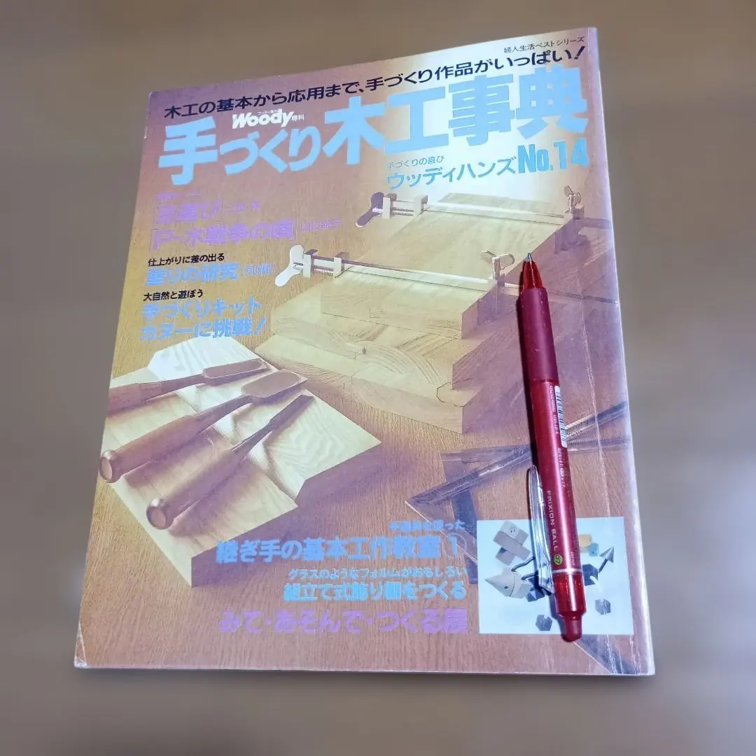 2026年最新】手づくり木工事典の人気アイテム - メルカリ