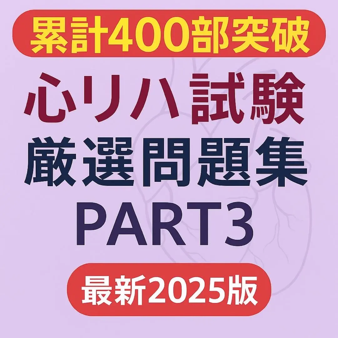 2026年最新】心臓リハビリテーション指導士試験問題集の人気アイテム