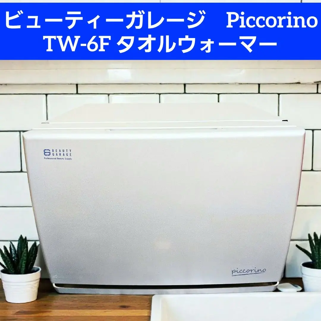 2026年最新】タオルウォーマー ピッコリーノの人気アイテム - メルカリ