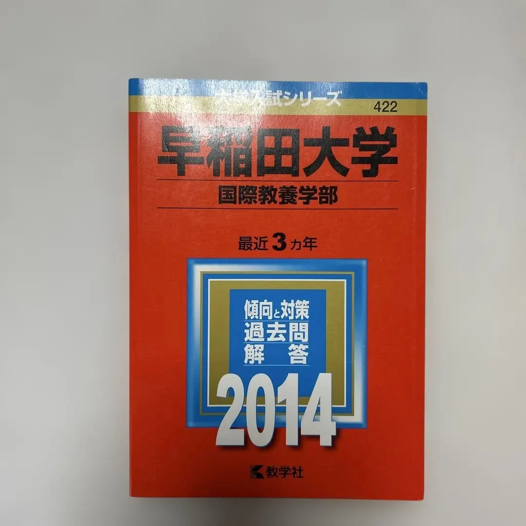 2026年最新】早稲田国際教養過去問の人気アイテム - メルカリ