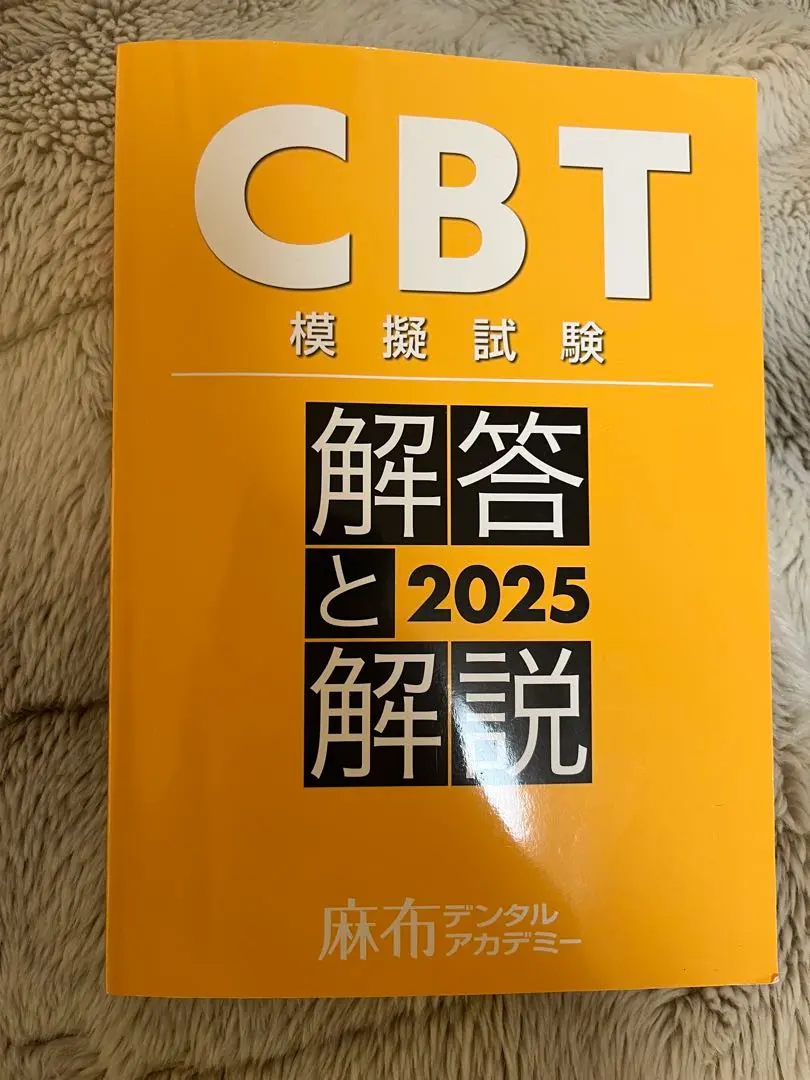 2026年最新】歯学部 cbtの人気アイテム - メルカリ