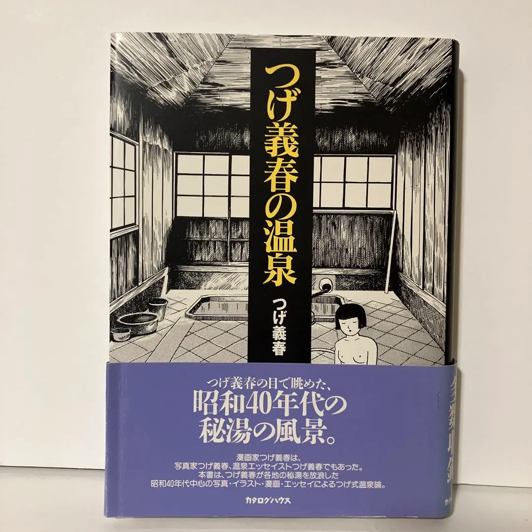 2026年最新】つげ義春の温泉の人気アイテム - メルカリ