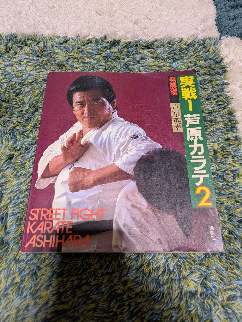 2026年最新】実戦 芦原カラテの人気アイテム - メルカリ