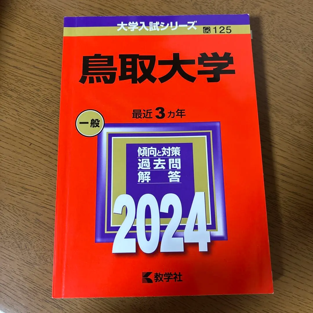 2026年最新】鳥取大学過去問の人気アイテム - メルカリ