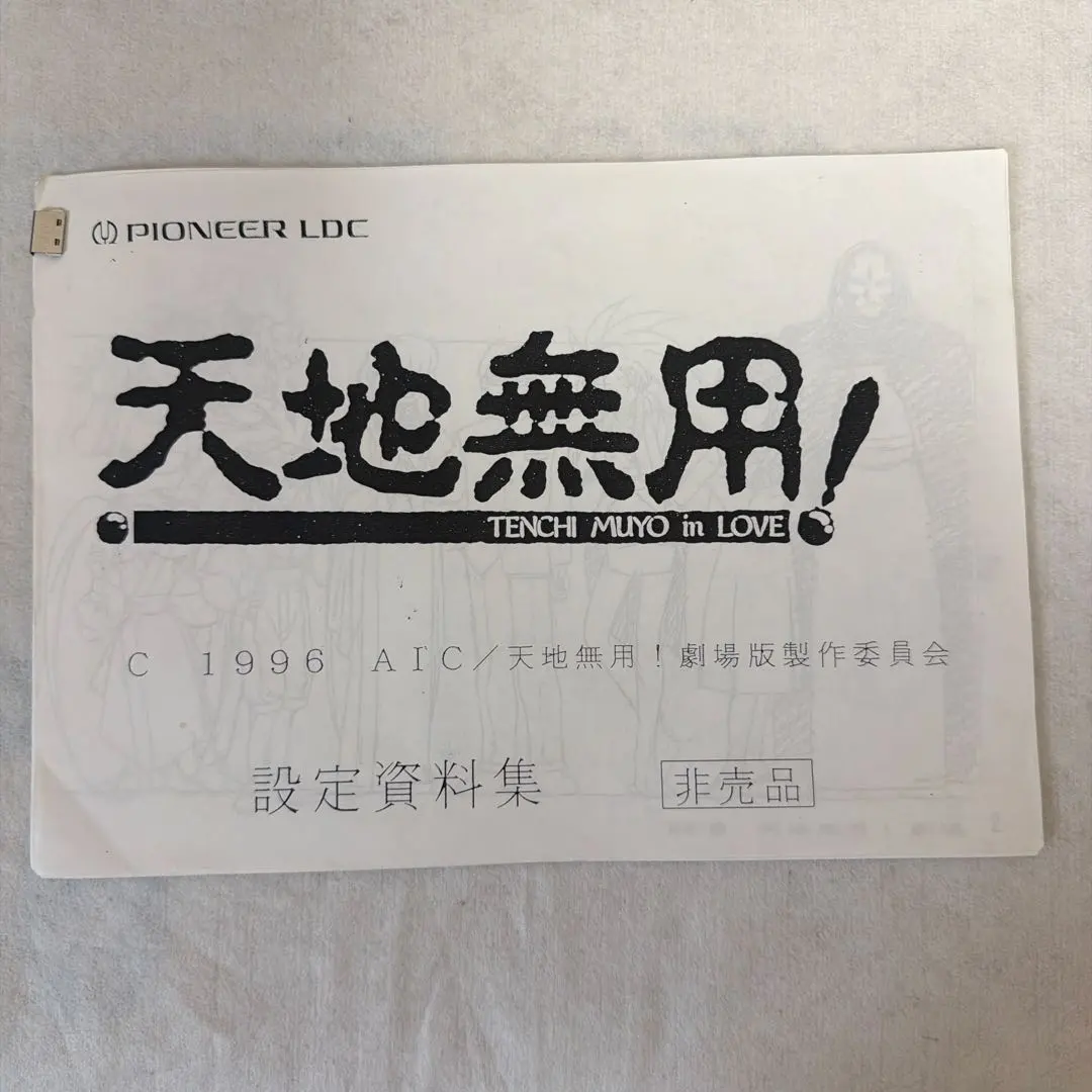 2026年最新】天地無用 設定資料の人気アイテム - メルカリ