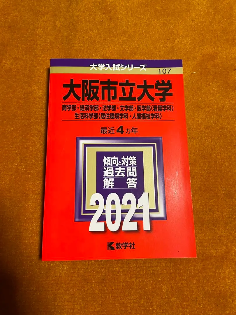 2026年最新】大阪市立大学赤本2020の人気アイテム - メルカリ