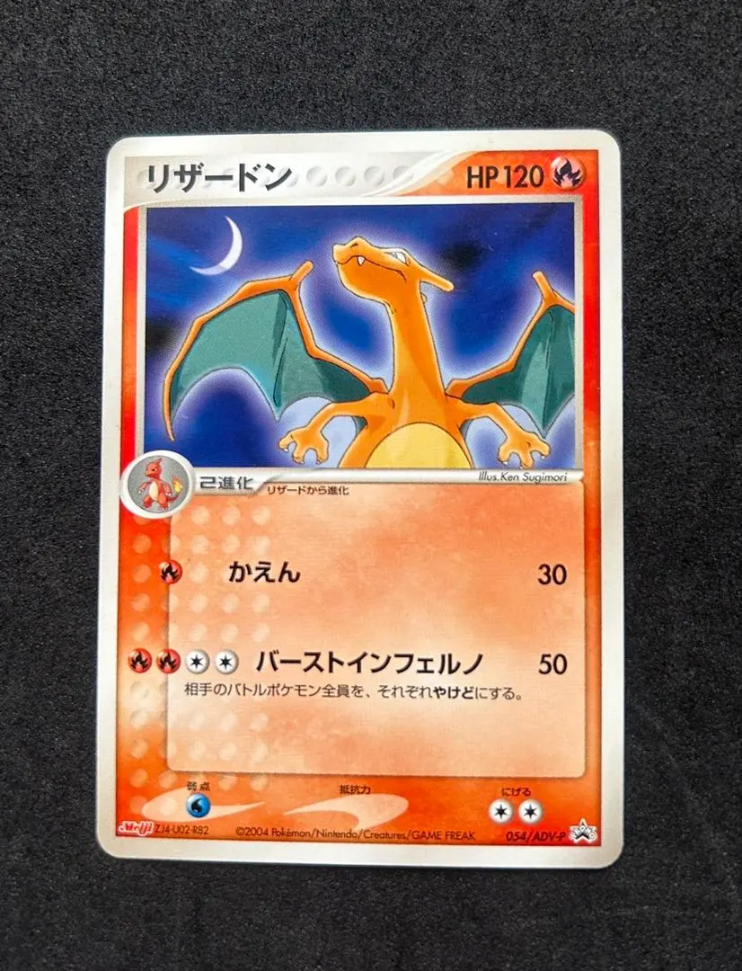 2026年最新】リザードン 054/ADV-P MEIJIの人気アイテム - メルカリ