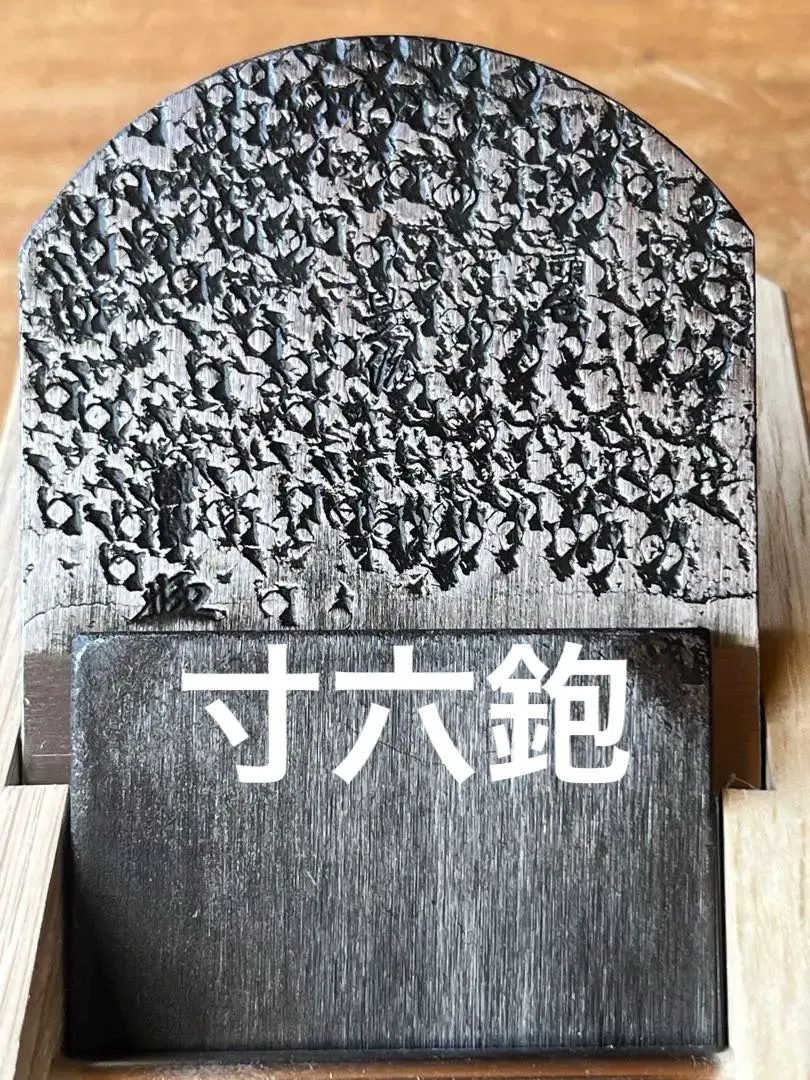 2026年最新】山口房一 鉋の人気アイテム - メルカリ