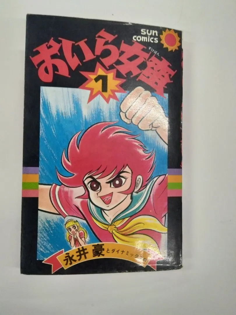 2026年最新】おいら女蛮 永井豪の人気アイテム - メルカリ