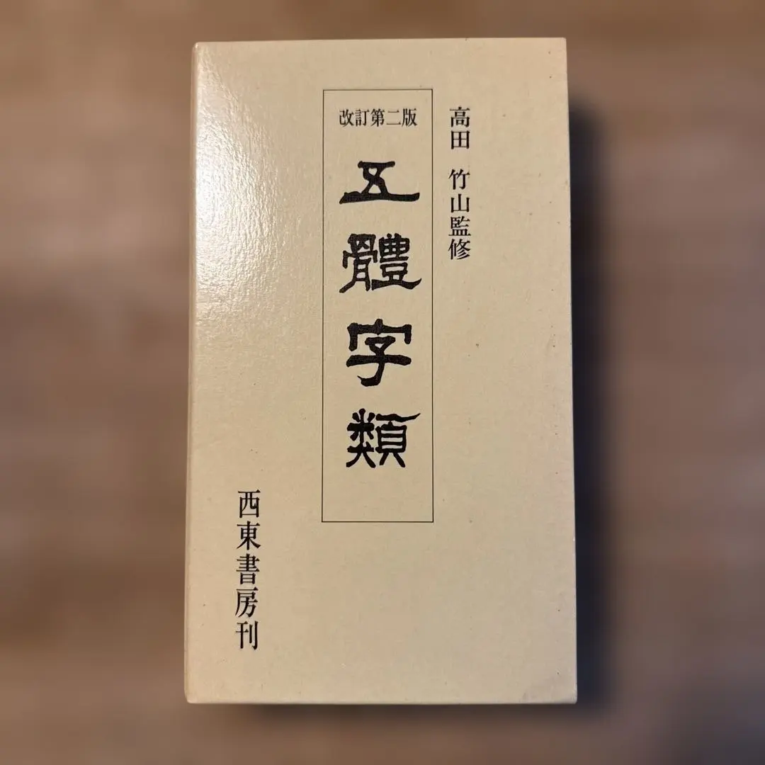 2026年最新】五体字類の人気アイテム - メルカリ