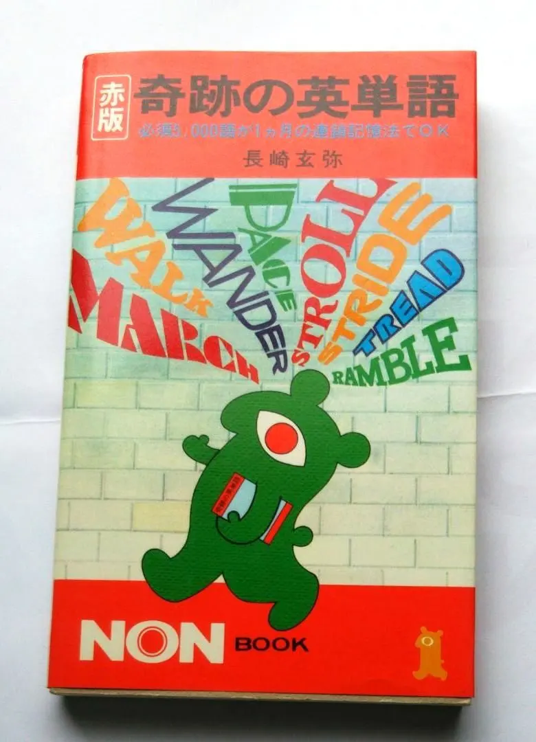 2026年最新】奇跡の英単語 長崎玄弥の人気アイテム - メルカリ