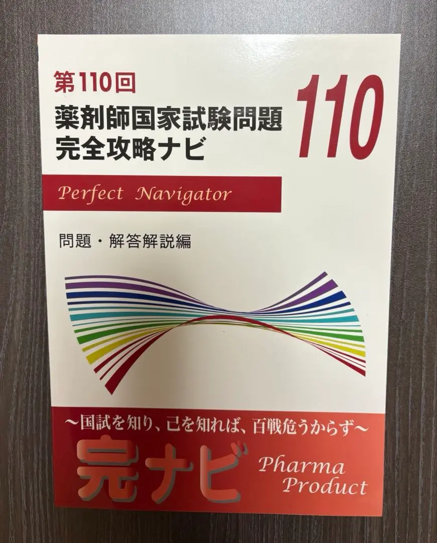 2026年最新】薬剤師国家試験問題 完全攻略ナビの人気アイテム - メルカリ
