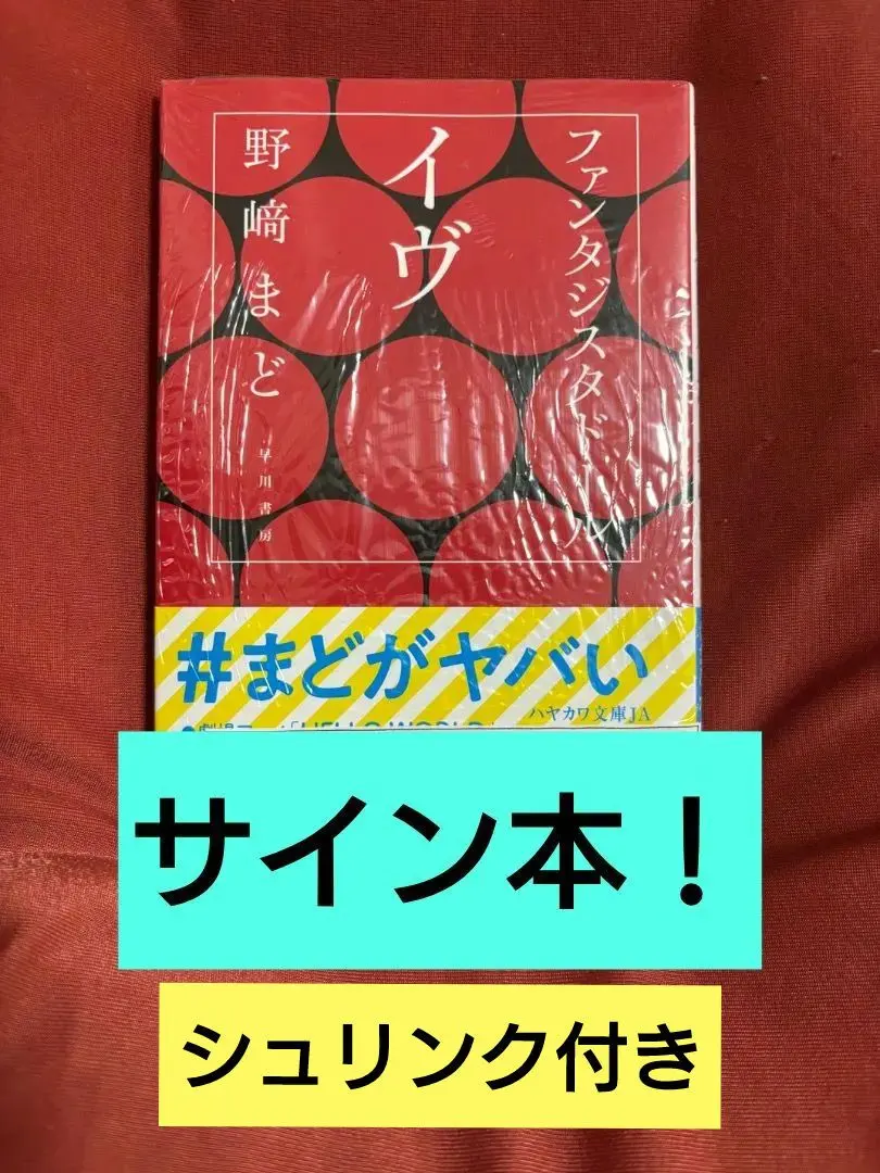 2026年最新】小説 野崎まど サインの人気アイテム - メルカリ