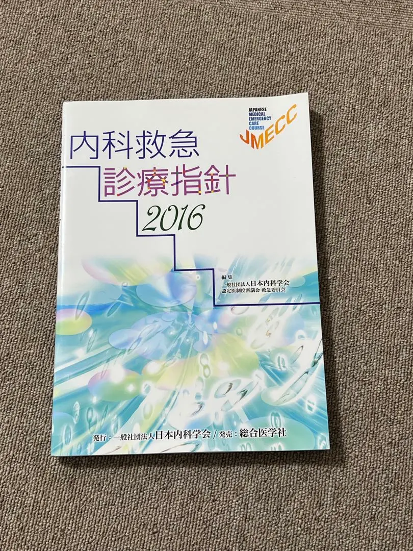2026年最新】内科救急診療指針2022の人気アイテム - メルカリ