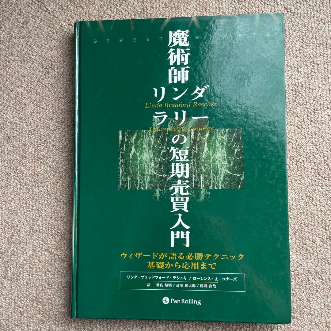 2026年最新】魔術師リンダラリーの短期売買入門の人気アイテム - メルカリ