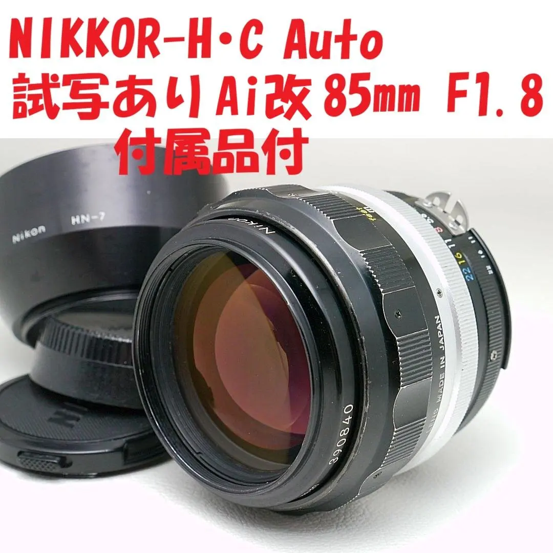 2026年最新】Nikon NIKKOR-H AUTO 85mm 1.8の人気アイテム - メルカリ