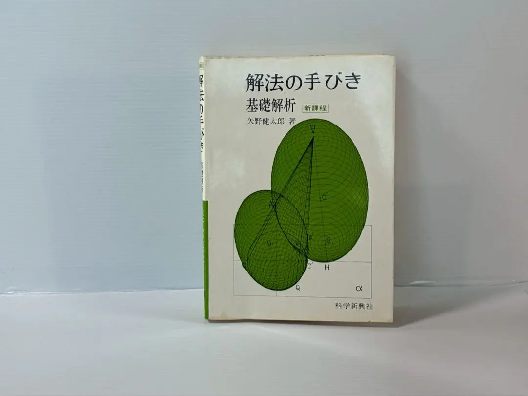2026年最新】矢野健太郎 解法の手びきの人気アイテム - メルカリ