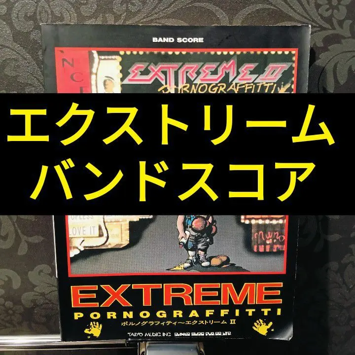 2026年最新】エクストリーム バンドスコアの人気アイテム - メルカリ