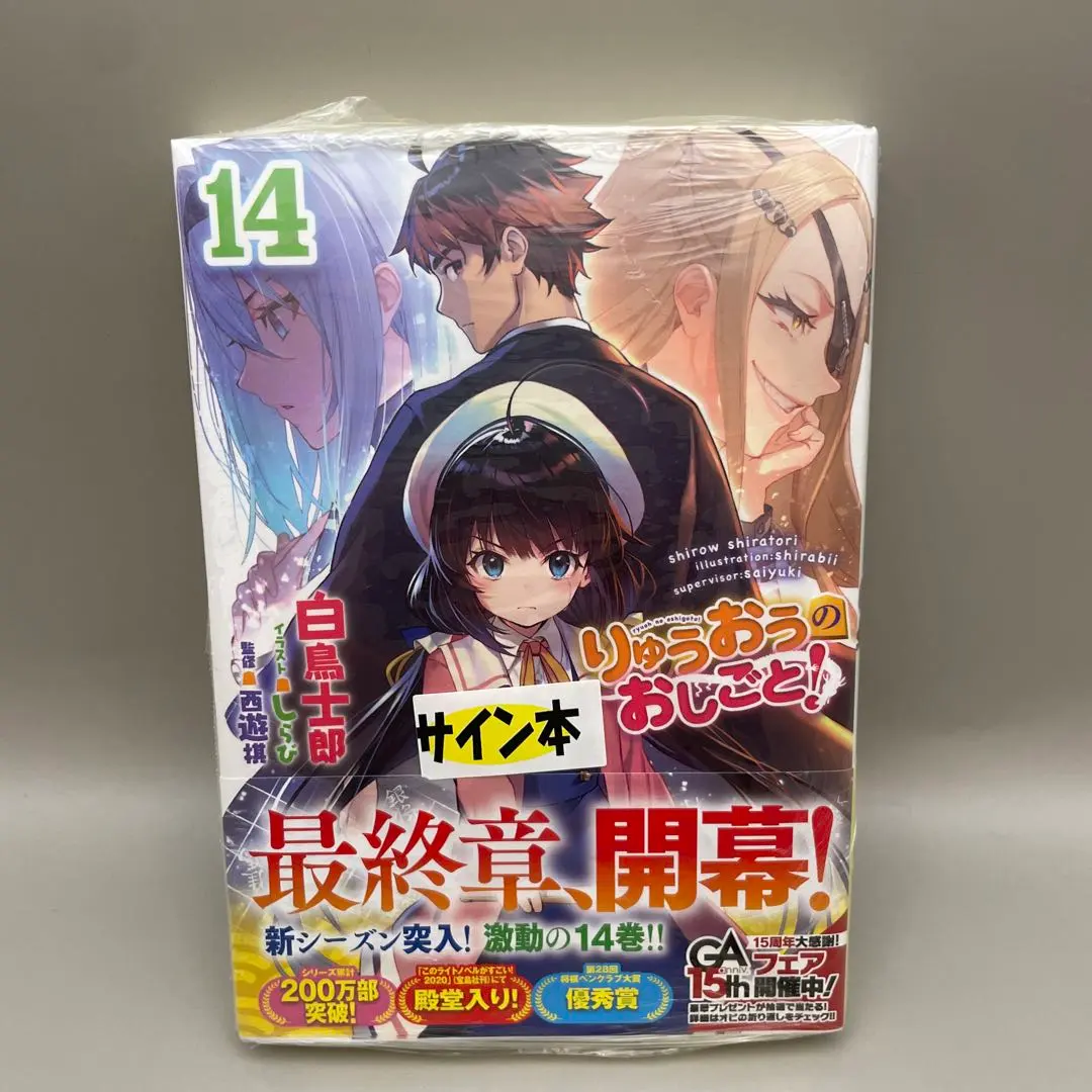 2026年最新】りゅうおうのおしごと サイン本の人気アイテム - メルカリ