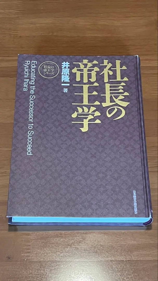2026年最新】社長の帝王学の人気アイテム - メルカリ