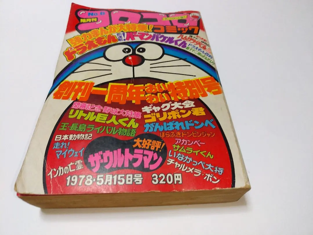 2026年最新】コロコロコミック 1978の人気アイテム - メルカリ