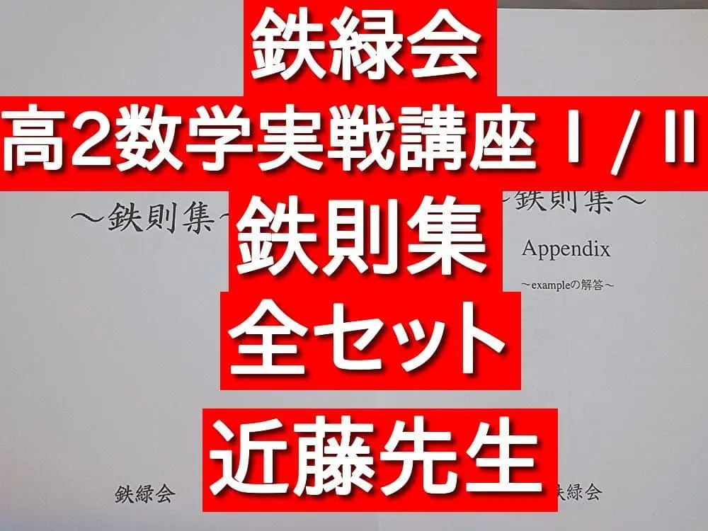 2026年最新】鉄緑会 数学 鉄則集の人気アイテム - メルカリ