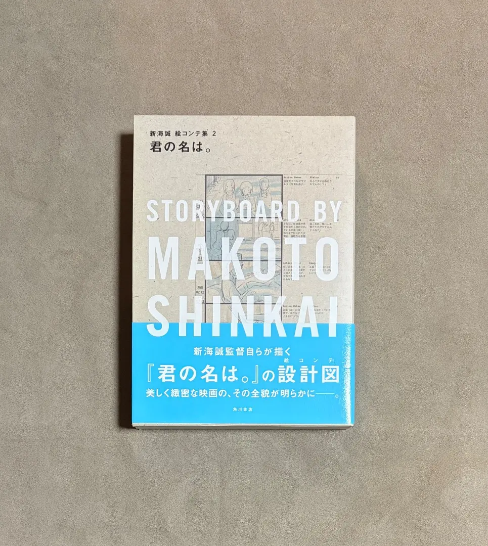 2026年最新】君の名は。 新海誠絵コンテ集の人気アイテム - メルカリ
