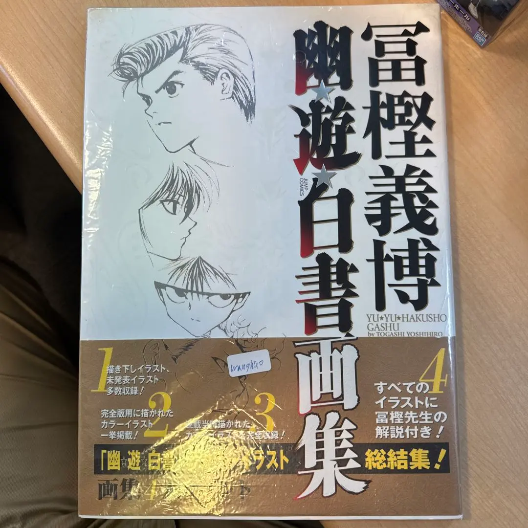 2026年最新】幽遊白書画集の人気アイテム - メルカリ