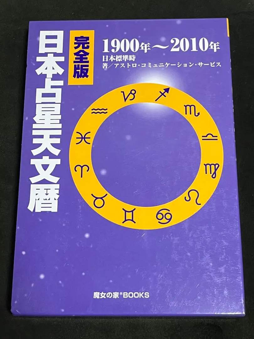 2026年最新】日本占星天文暦の人気アイテム - メルカリ