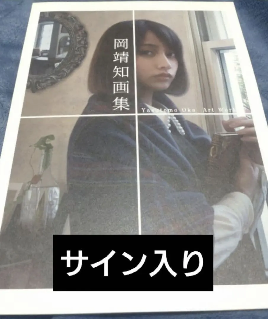 2026年最新】岡靖知画集の人気アイテム - メルカリ